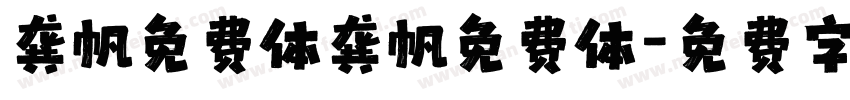 龚帆免费体龚帆免费体字体转换