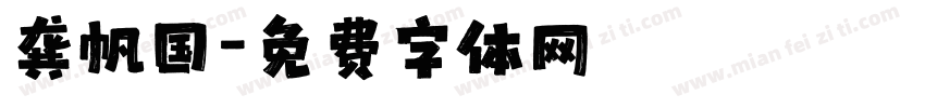 龚帆国字体转换