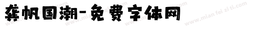 龚帆国潮字体转换