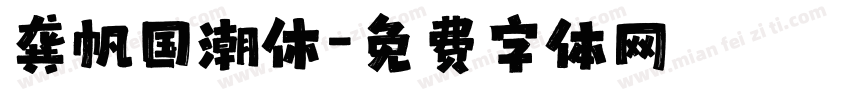 龚帆国潮休字体转换