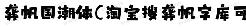 龚帆国潮体(淘宝搜龚帆字库可买单字授权)字体转换