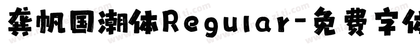 龚帆国潮体Regular字体转换