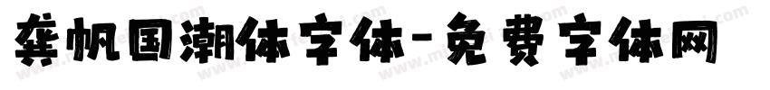龚帆国潮体字体字体转换
