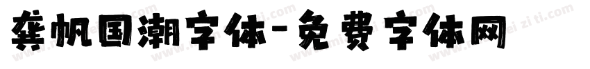 龚帆国潮字体字体转换