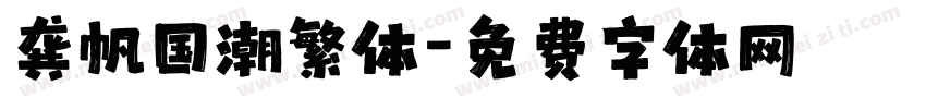 龚帆国潮繁体字体转换