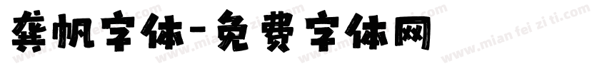 龚帆字体字体转换