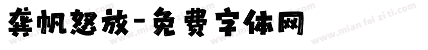 龚帆怒放字体转换