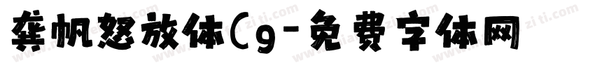 龚帆怒放体(g字体转换