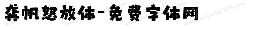 龚帆怒放体字体转换