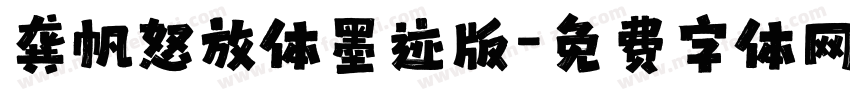 龚帆怒放体墨迹版字体转换