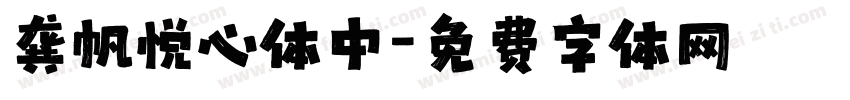 龚帆悦心体中字体转换