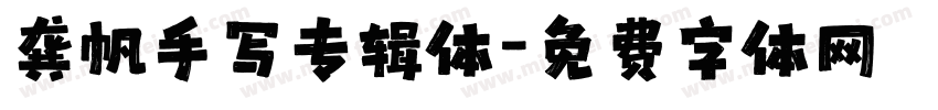 龚帆手写专辑体字体转换