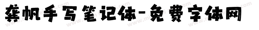 龚帆手写笔记体字体转换