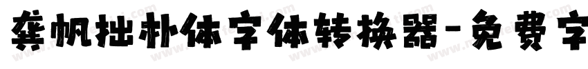 龚帆拙朴体字体转换器字体转换