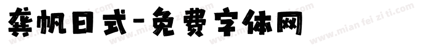 龚帆日式字体转换