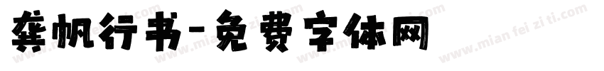 龚帆行书字体转换