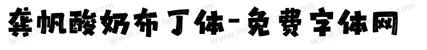 龚帆酸奶布丁体字体转换