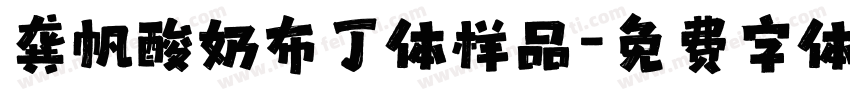 龚帆酸奶布丁体样品字体转换