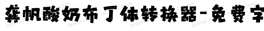 龚帆酸奶布丁体转换器字体转换