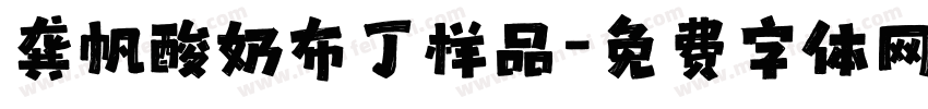 龚帆酸奶布丁样品字体转换