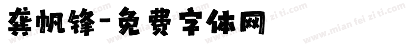龚帆锋字体转换