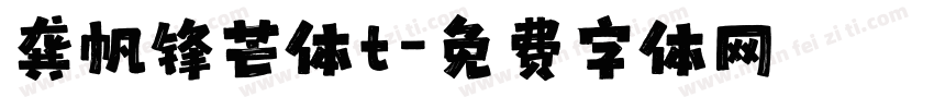 龚帆锋芒体t字体转换