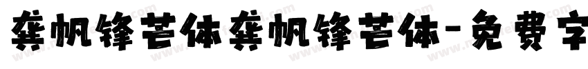 龚帆锋芒体龚帆锋芒体字体转换