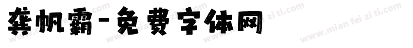 龚帆霸字体转换