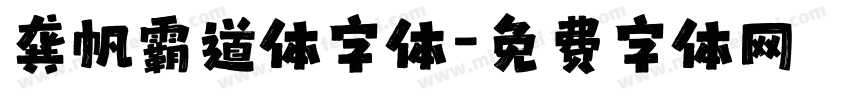 龚帆霸道体字体字体转换