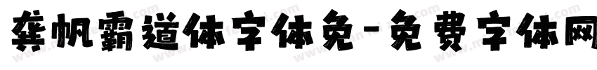 龚帆霸道体字体免字体转换