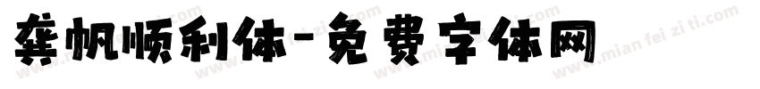 龚帆顺利体字体转换