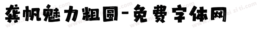 龚帆魅力粗圆字体转换