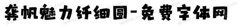 龚帆魅力纤细圆字体转换