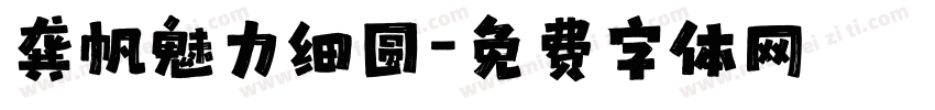 龚帆魅力细圆字体转换