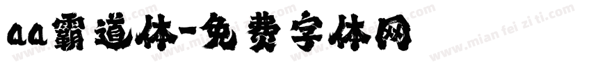 aa霸道体字体转换