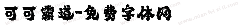 可可霸道字体转换