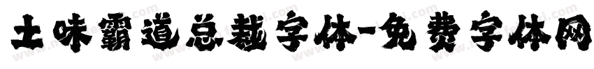 土味霸道总裁字体字体转换