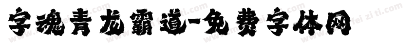 字魂青龙霸道字体转换