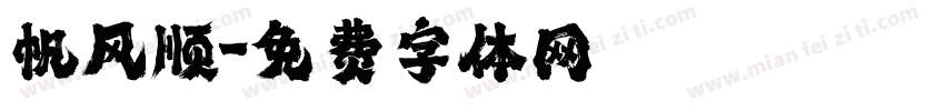 帆风顺字体转换