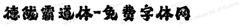 德陇霸道体字体转换