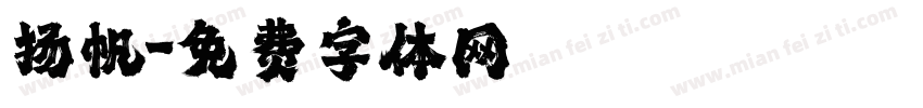 扬帆字体转换