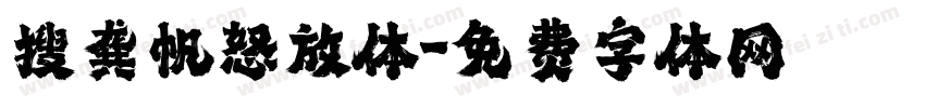 搜龚帆怒放体字体转换