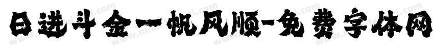 日进斗金一帆风顺字体转换