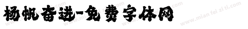 杨帆奋进字体转换