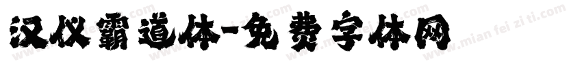 汉仪霸道体字体转换