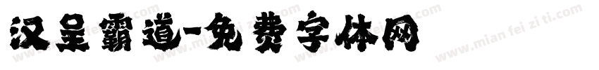汉呈霸道字体转换