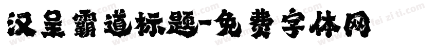汉呈霸道标题字体转换
