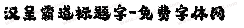 汉呈霸道标题字字体转换
