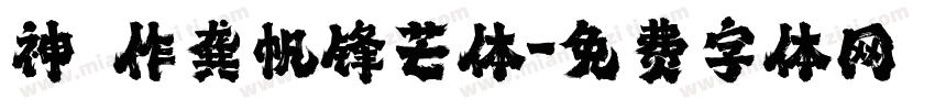 神導製作龚帆锋芒体字体转换