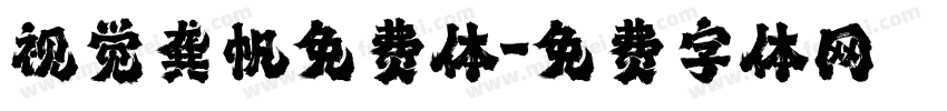 视觉龚帆免费体字体转换